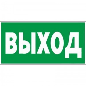 Знак эвакуационный ГАСЗНАК E22 Указатель выхода (пленка ПВХ, 150х300мм) 1шт.