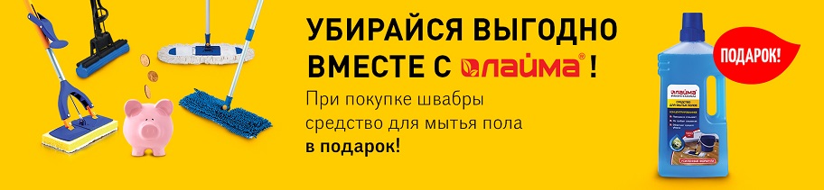 Подарок при покупке швабры ЛАЙМА