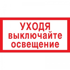 Знак безопасности "Уходя выключайте освещение V03 (150x300мм, пленка ПВХ) 10шт.